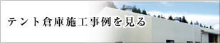 テント倉庫施工事例をみる