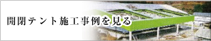 開閉テント施工事例をみる