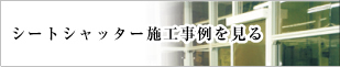 横断幕・懸垂幕・宣伝幕施工事例をみる