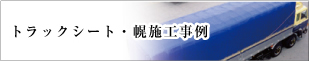 トラックシート・幌施工事例